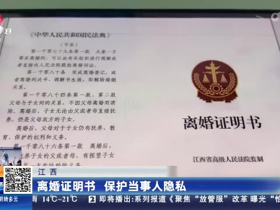 江西：离婚证明书 保护当事人隐私