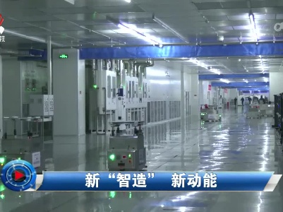 社会传真20230327 新“智造” 新动能