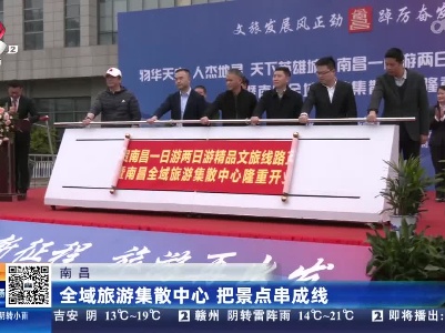 南昌：全域旅游集散中心 把景点串成线