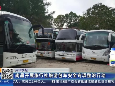 南昌开展旅行社旅游包车安全专项整治行动