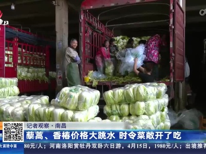【记者观察】南昌：藜蒿、香椿价格大跳水 时令菜敞开了吃