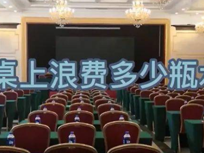 热评丨为“43瓶未喝完的水”开罚单，是在力挺“反浪费”