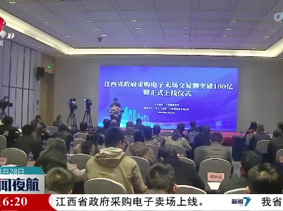 江西省政府采购电子卖场上线