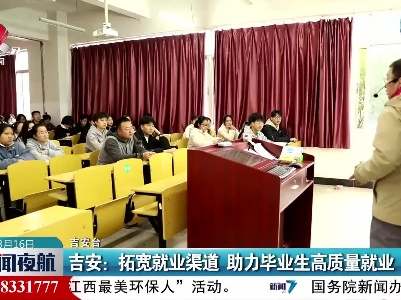 吉安：拓宽就业渠道 助力毕业生高质量就业