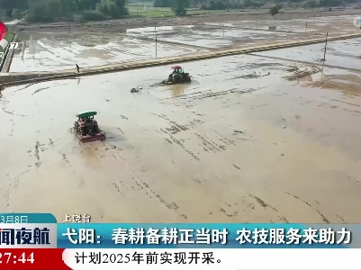 弋阳：春耕备耕正当时 农技服务来助力
