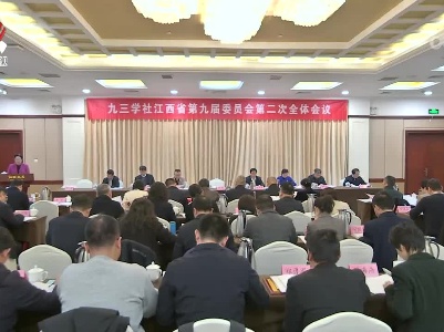 九三学社江西省九届二次全体会议召开