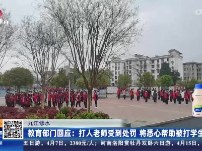 九江修水：学生在校被老师殴打 家长讨要说法