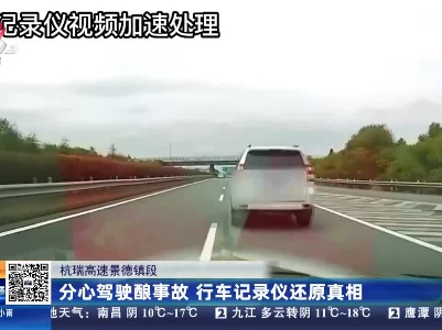 杭瑞高速景德镇段：分心驾驶酿事故 行车记录仪还原真相