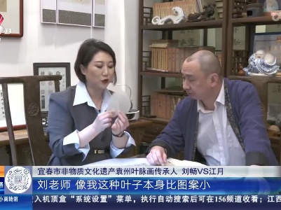 【家有收藏·我是非遗传承人】宜春：尝试在叶脉上作画 比想象中更难