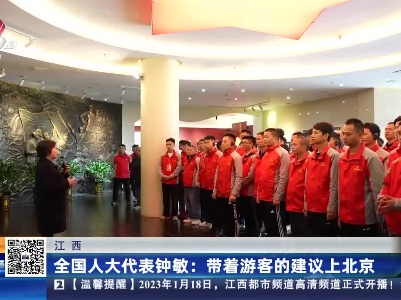江西·全国人大代表钟敏：带着游客的建议上北京