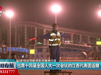 出席十四届人大一次会议的江西代表团返赣