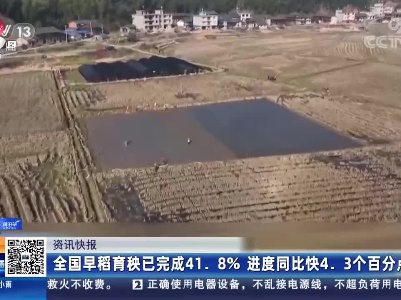 全国早稻育秧已完成41.8％ 进度同比快4.3个百分点