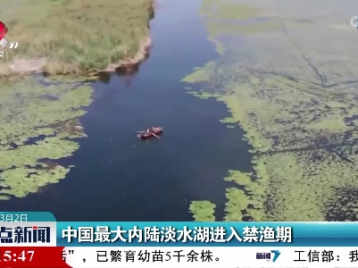 中国最大内陆淡水湖进入禁渔期