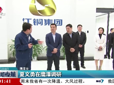 夏文勇在鹰潭调研