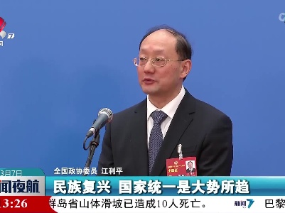 【聚焦全国两会】江利平委员：民族复兴、国家统一是大势所趋、大义所在、民心所向