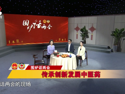 社会传真20230308 围炉话两会——传承创新发展中医药