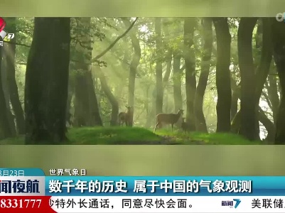 【世界气象日】数千年的历史 属于中国的气象观测