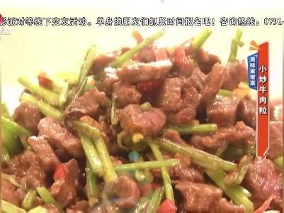 美味家常菜：小炒牛肉粒