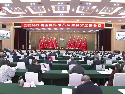 省科协第八届委员会全体会议召开