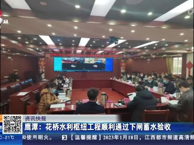 鹰潭：花桥水利枢纽工程顺利通过下闸蓄水验收