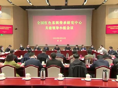 全国红色基因传承研究中心共建领导小组会议召开