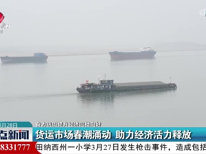 【奋力巩固提升经济回稳向好】货运市场春潮涌动 助力经济活力释放