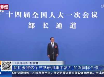 【我们的两会·首场“部长”通道】我国5G发展已经走在世界前列 加快6G研发