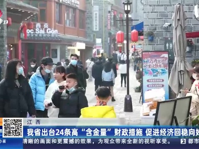 江西：我省出台24条高“含金量”财政措施 促进经济回稳向好