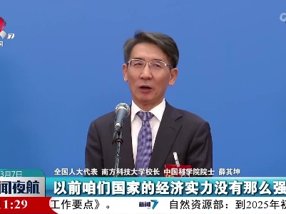 【聚焦全国两会】薛其坤代表：科学家的事业和国家的富强是紧密联系在一起的