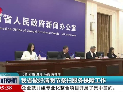 我省做好清明节祭扫服务保障工作