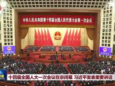 中央电视台《新闻联播》20230313