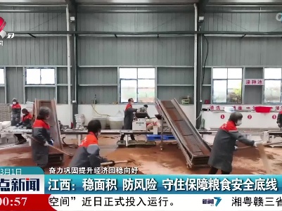 【奋力巩固提升经济回稳向好】江西：稳面积 防风险 守住保障粮食安全底线