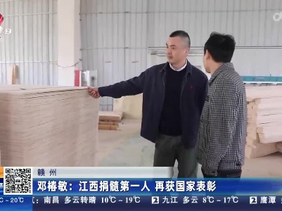 【赣州】邓椿敏：江西捐髓第一人 再获国家表彰