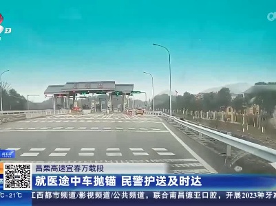 昌栗高速宜春万载段：就医途中车抛锚 民警护送及时达