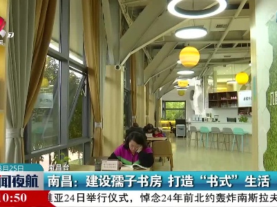 南昌：建设孺子书房 打造“书式”生活