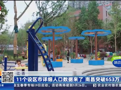 江西：11个设区市详细人口数据来了 南昌突破653万