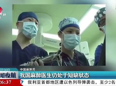 【中国麻醉周】我国麻醉医生仍处于短缺状态