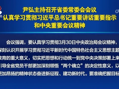 尹弘主持召开省委常委会会议 认真学习贯彻习近平总书记重要讲话重要指示和中央重要会议精神