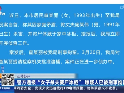 江苏苏州：警方通报“女子杀夫藏尸冰柜” 嫌疑人已被刑事拘留