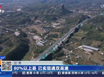 江西：80％以上县 已实现通双高速