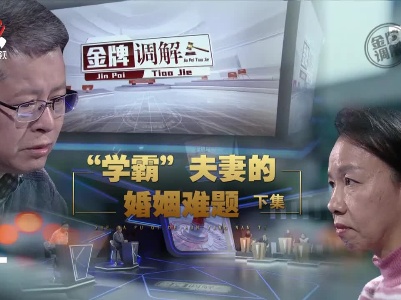 金牌调解20230309 “学霸”夫妻的婚姻难题（下）