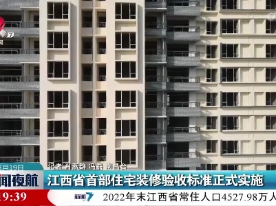 江西省首部住宅装修验收标准正式实施