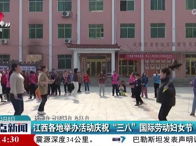 江西各地举办活动庆祝“三八”国际劳动妇女节
