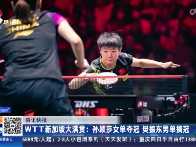 WTT新加坡大满贯：孙颖莎女单夺冠 樊振东男单摘冠