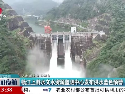 赣江上游水文水资源监测中心发布洪水蓝色预警