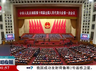 【两会进行时】十四届全国人大一次会议在京闭幕 习近平发表重要讲话