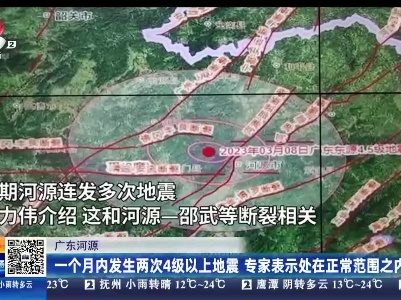 广东河源：一个月内发生两次4级以上地震 专家表示处在正常范围之内