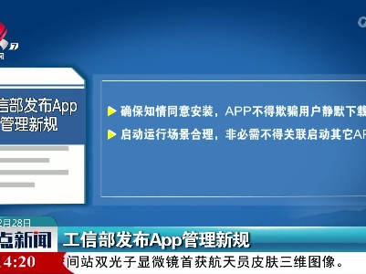 工信部发布App管理新规
