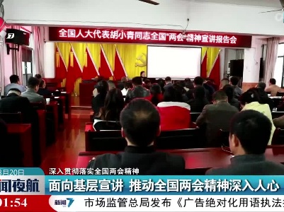 【深入贯彻落实两会精神】面向基层宣讲 推动全国两会精神深入人心