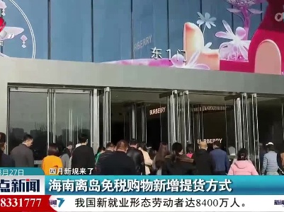 【四月新规来了】海南离岛免税购物新增提货方式